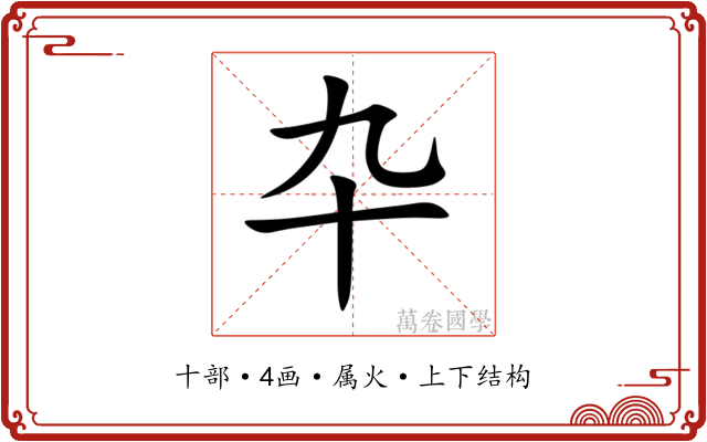 卆 卆
