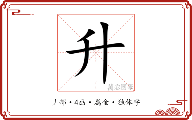 升 升