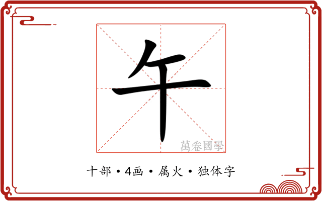 午 午