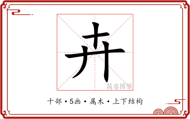 卉 卉