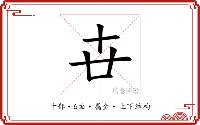 卋 卋