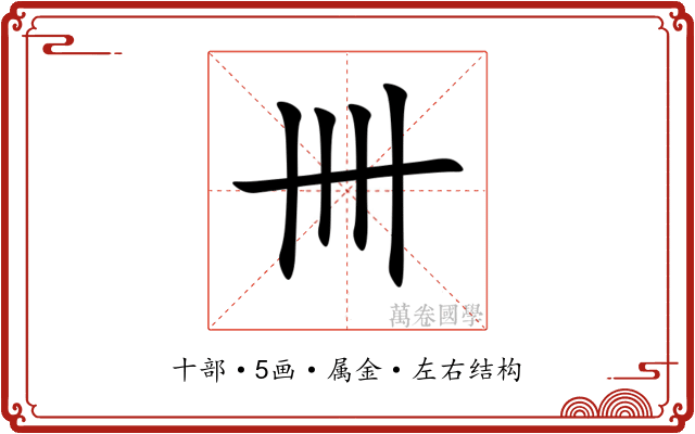 卌 卌