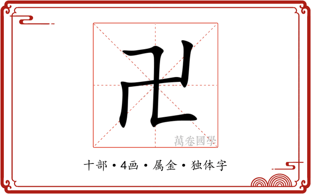 卍 卍