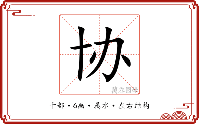 协 协