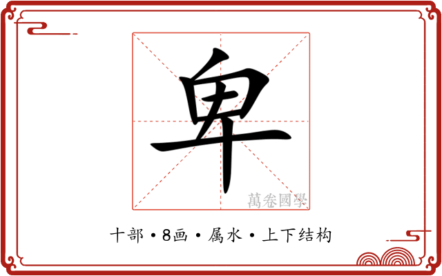 卑 卑