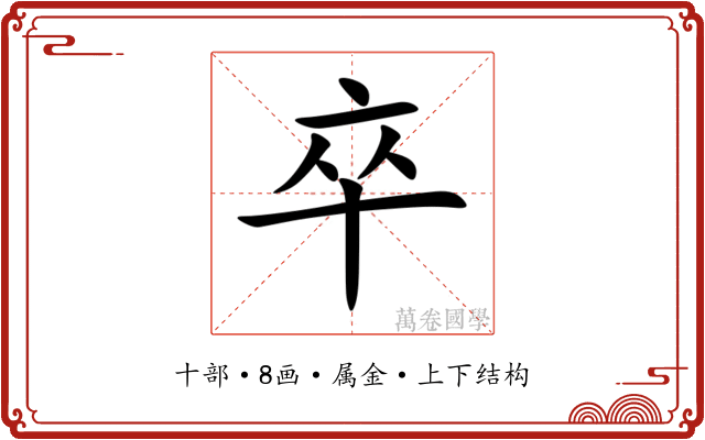 卒 卒