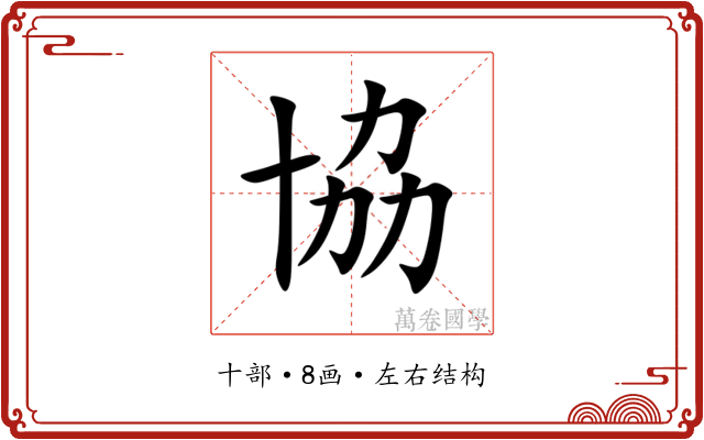 協 協