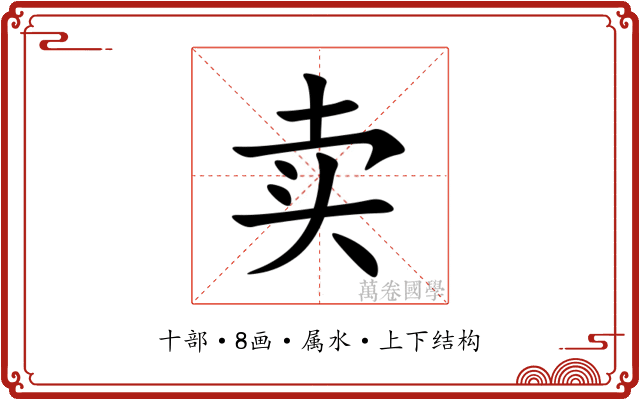 卖 卖