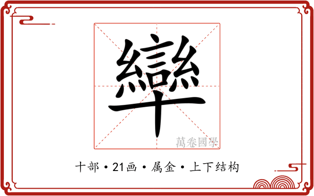 卛