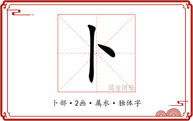 卜 卜