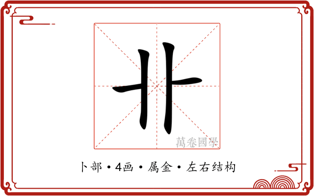 卝 卝
