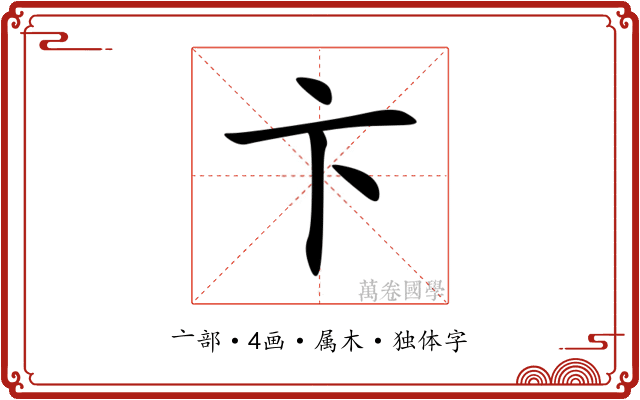 卞 卞
