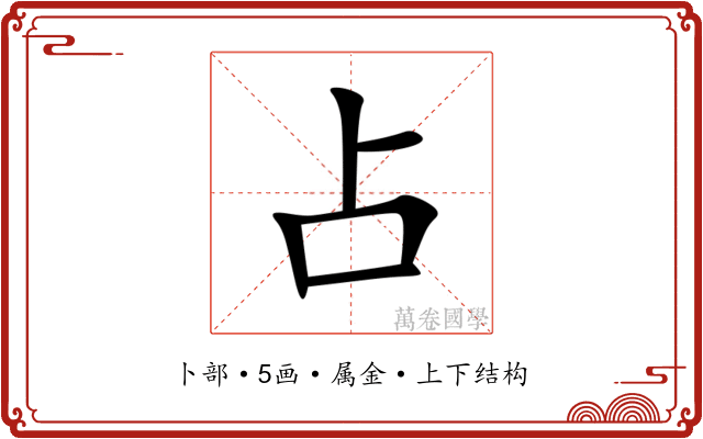 占 占