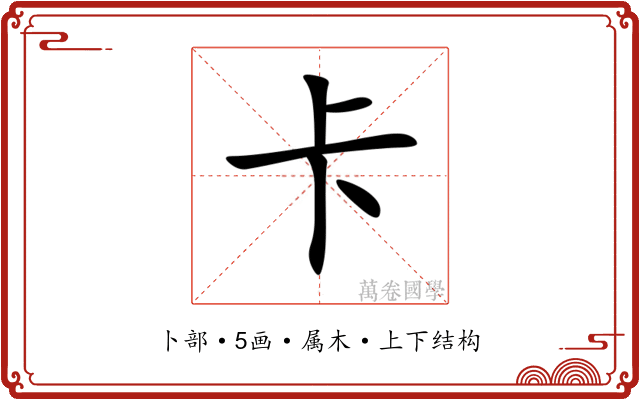 卡