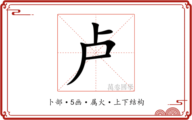 卢 卢