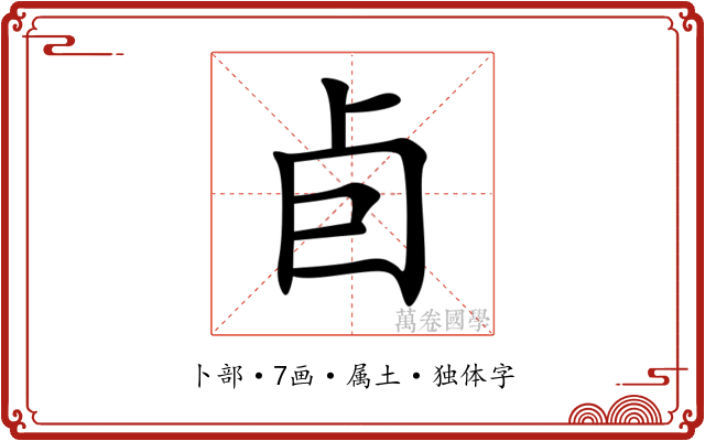 卣 卣