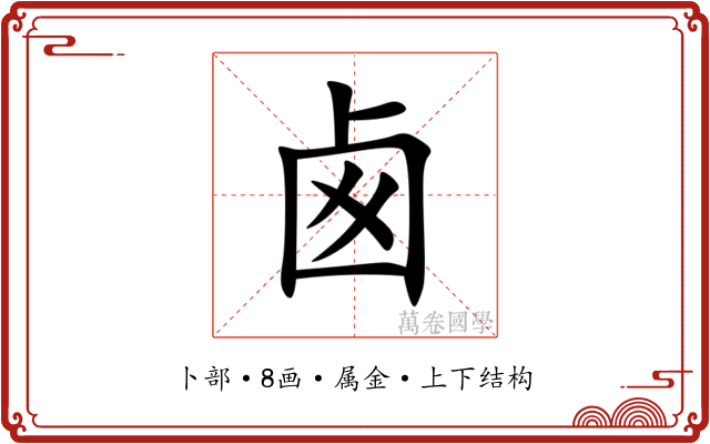 卥 卥