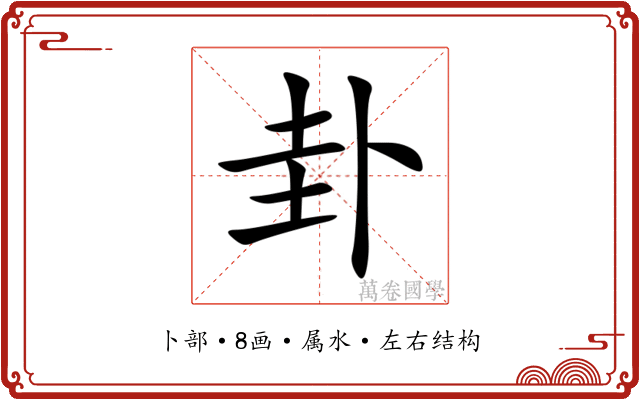 卦 卦