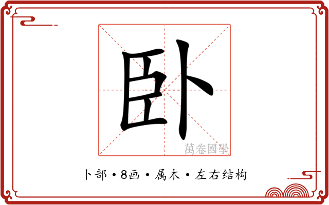 卧 卧