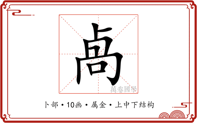 卨 卨