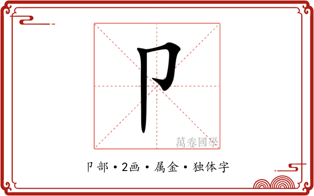 卩