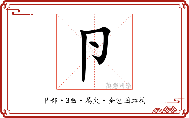 卪 卪