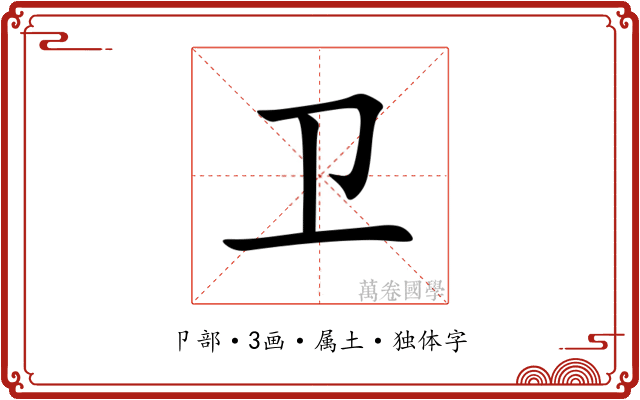 卫 卫