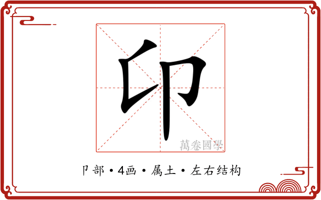 卬 卬