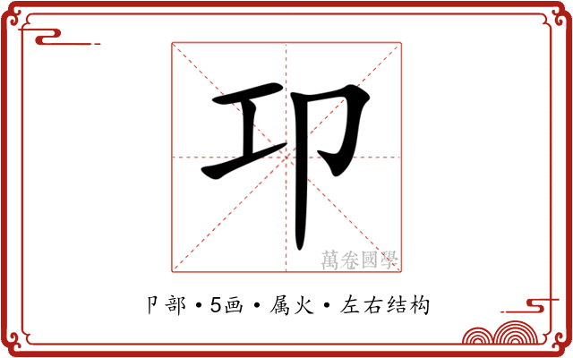 卭 卭