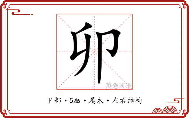 卯 卯