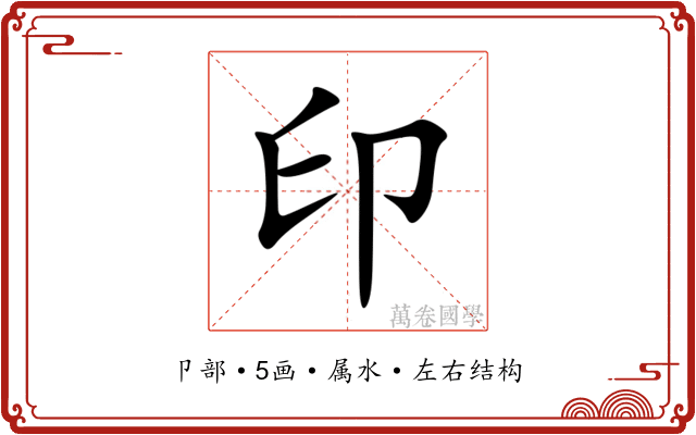 印 印