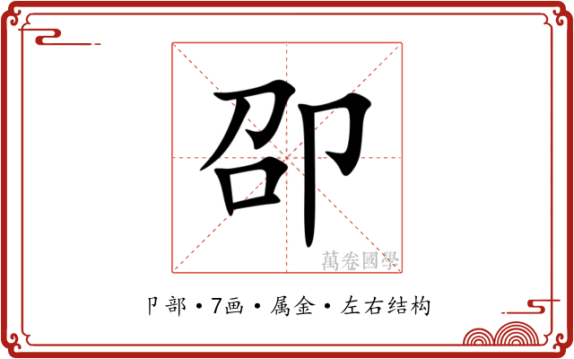 卲 卲