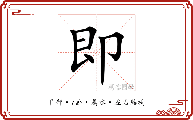 即 即