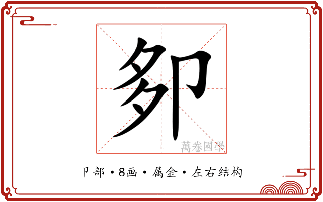 卶 卶