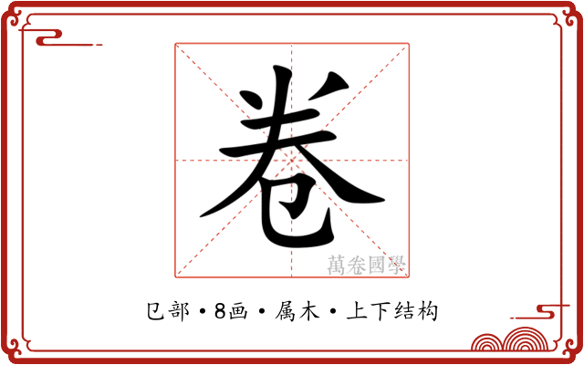 卷 卷