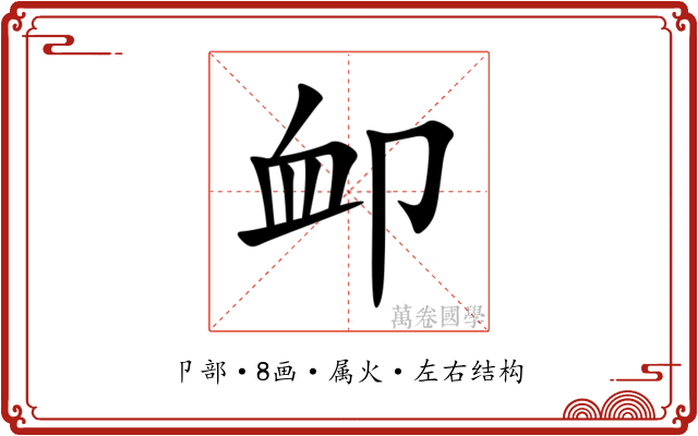 卹 卹