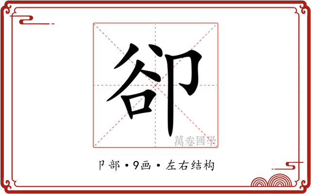 卻 卻
