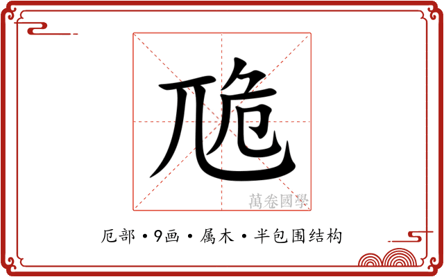 卼 卼