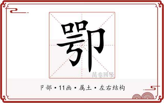 卾 卾
