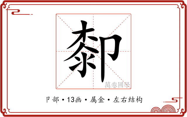 厀 厀