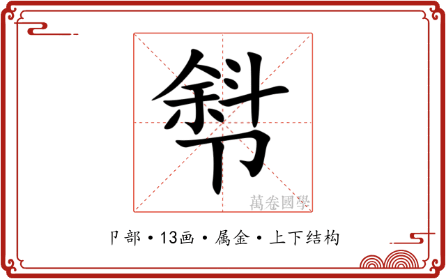 厁 厁