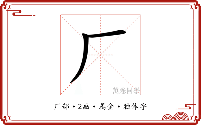 厂 厂