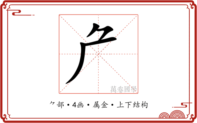 厃 厃