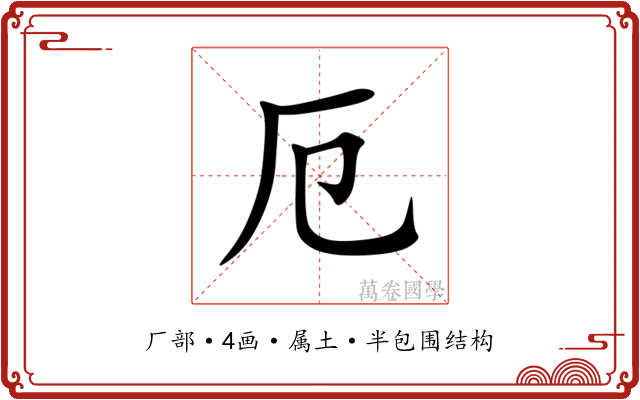 厄 厄