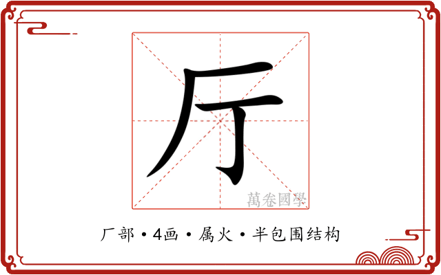 厅 厅