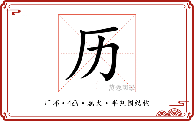 历 历