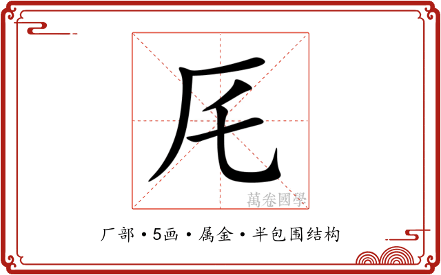 厇 厇