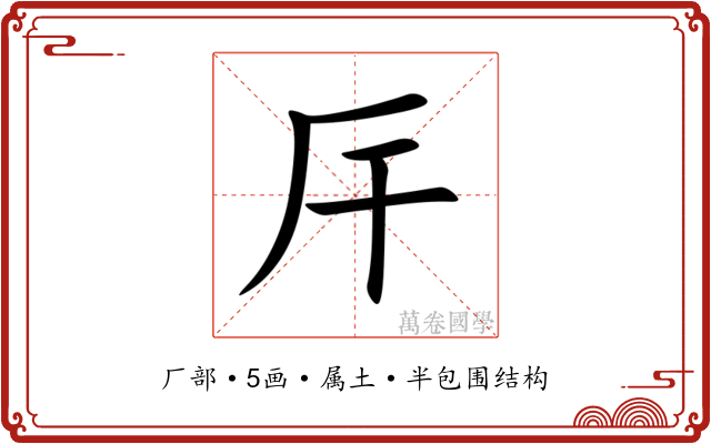 厈 厈