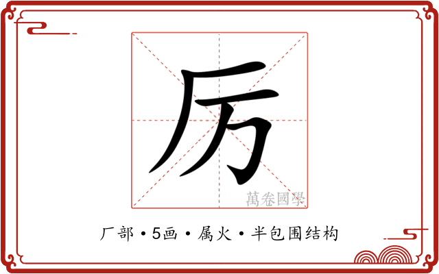 厉 厉