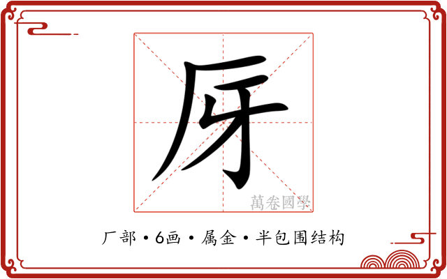 厊 厊